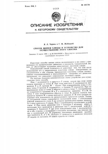 Способ щипки слюды и устройство для осуществления этого способа (патент 105776)