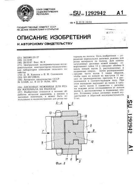 Дисковые ножницы для резки материала на полосы (патент 1292942)