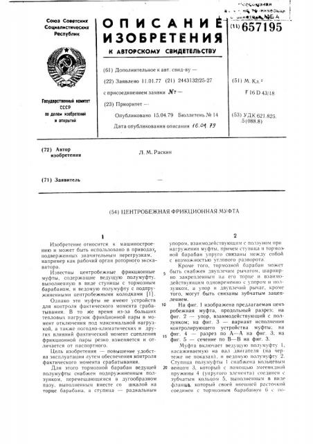 Центробежная фрикционная муфта (патент 657195)