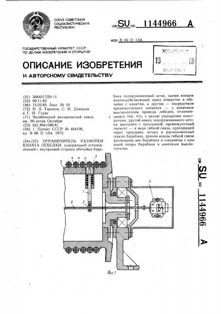 Ограничитель размотки каната лебедки (патент 1144966)
