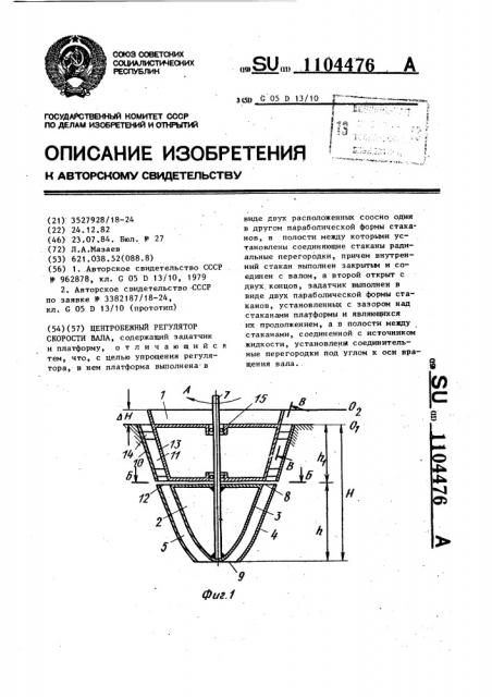 Центробежный регулятор скорости вала (патент 1104476)