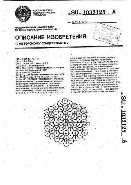 Система обводнения пастбищ (патент 1032125)