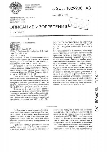 Способ составления рецептуры при производстве пищевого продукта с заданной пищевой ценностью (патент 1829908)