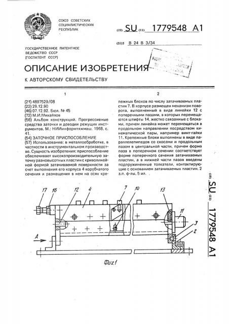 Заточное приспособление (патент 1779548)