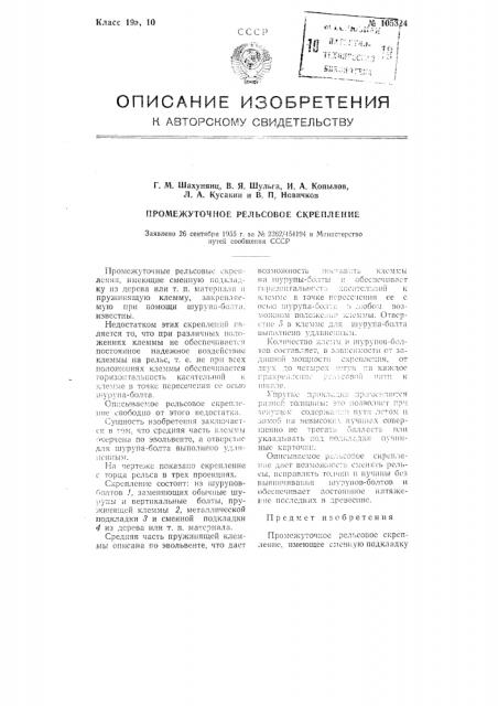 Промежуточное рельсовое скрепление (патент 105324)