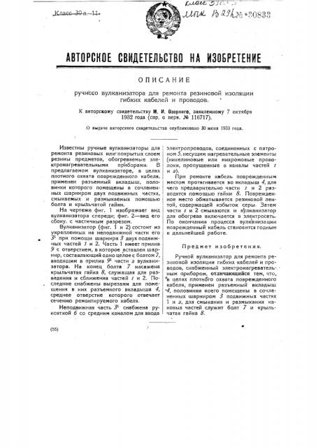 Ручной вулканизатор для ремонта резиновой изоляции гибких кабелей и проводов (патент 30833)
