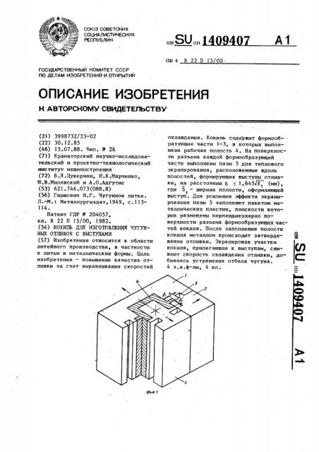 Кокиль для изготовления чугунных отливок с выступами (патент 1409407)