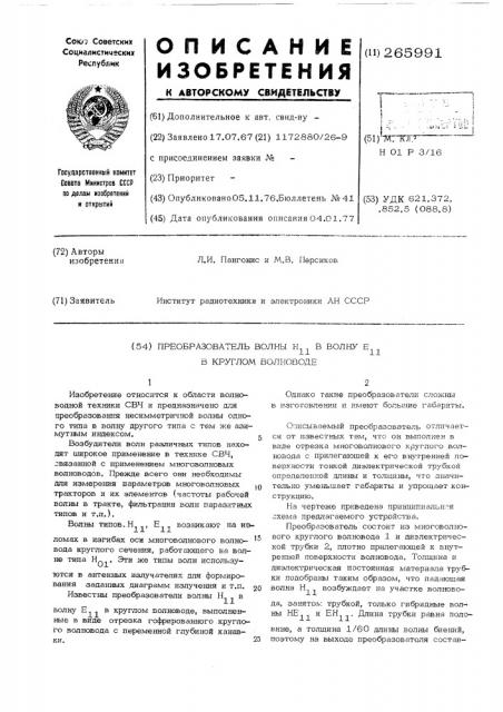 Преобразователь волны н в волну е в круглом волноводе (патент 265991)