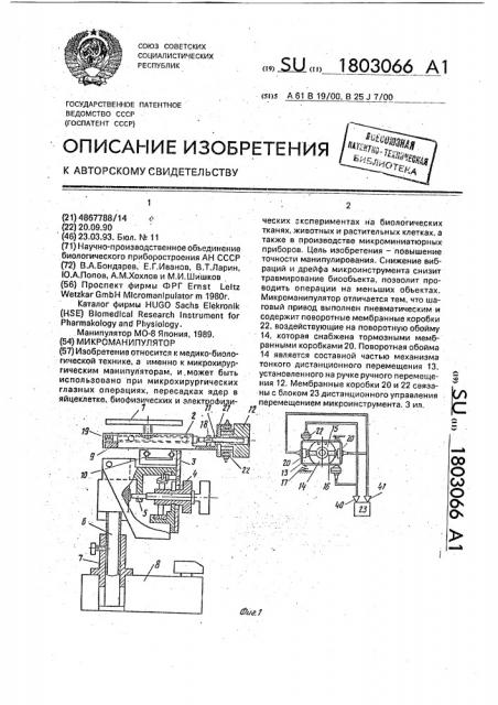 Микроманипулятор (патент 1803066)