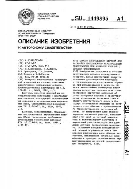 Способ изготовления образца для настройки импедансного акустического дефектоскопа при контроле изделий с сотовым заполнителем (патент 1449895)