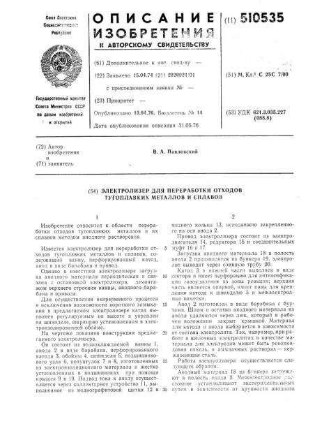 Электролизер для переработки отходов тугоплавких металлов и сплавов (патент 510535)