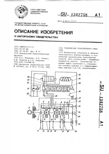 Трансмиссия транспортного средства (патент 1342758)