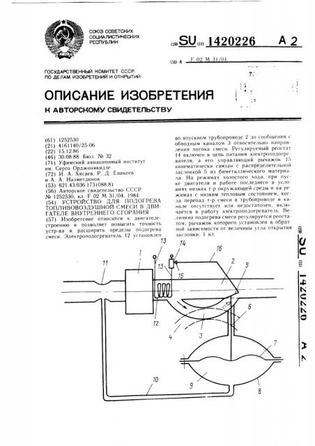 Устройство для подогрева топливовоздушной смеси в двигателе внутреннего сгорания (патент 1420226)