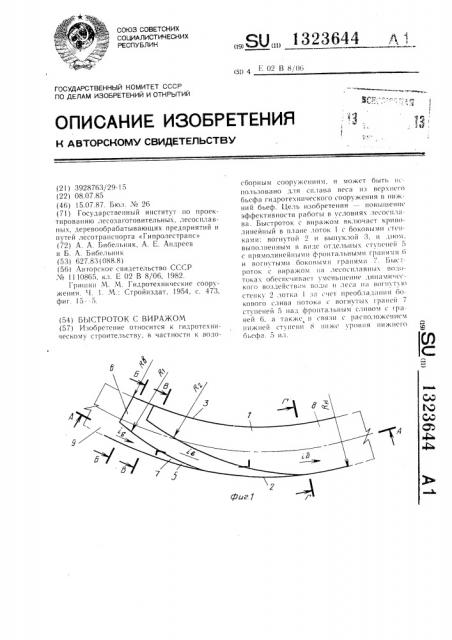 Быстроток с виражом (патент 1323644)