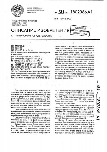 Оптоэлектронный блок дивергенции сигналов (патент 1802366)