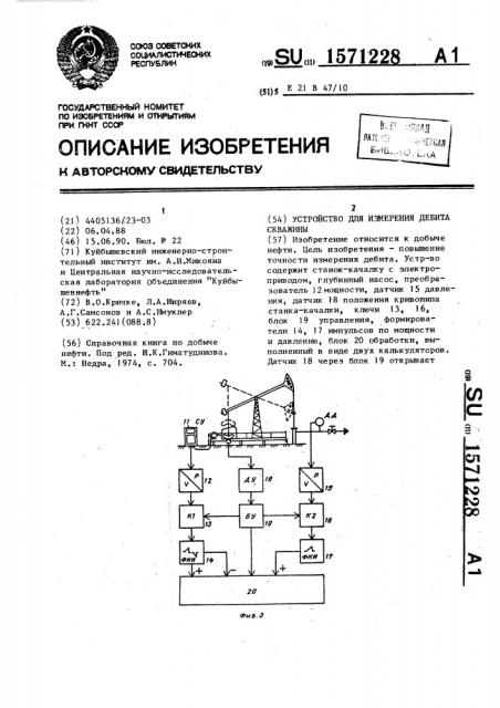 Устройство для измерения дебита скважины (патент 1571228)