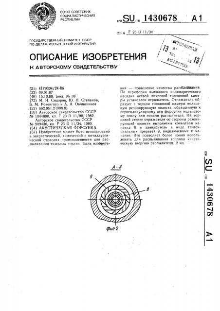 Акустическая форсунка (патент 1430678)