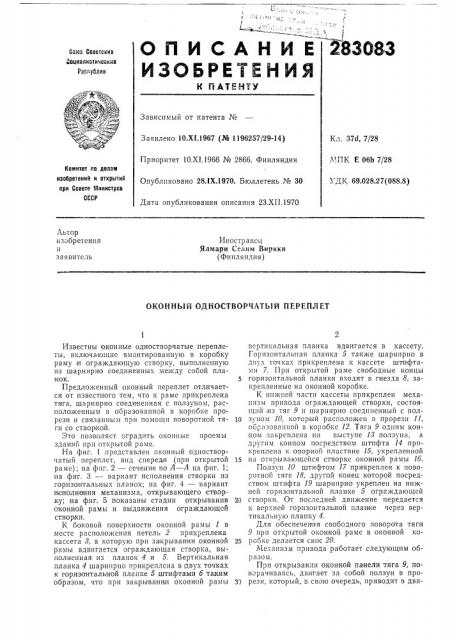 Оконный одностворчатый переплет (патент 283083)