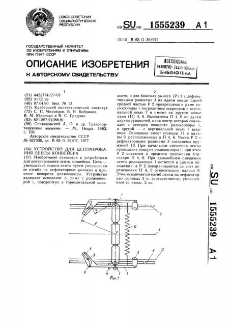 Устройство для центрирования ленты конвейера (патент 1555239)
