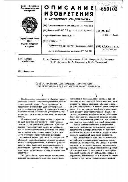 Устройство для защиты погружного электродвигателя от анормальных режимов (патент 680103)