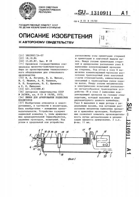 Линия для армирования подвесных изоляторов (патент 1310911)