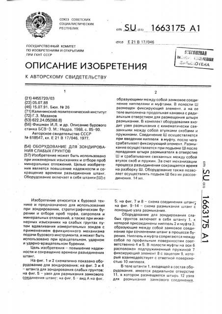 Оборудование для зондирования слабых грунтов (патент 1663175)