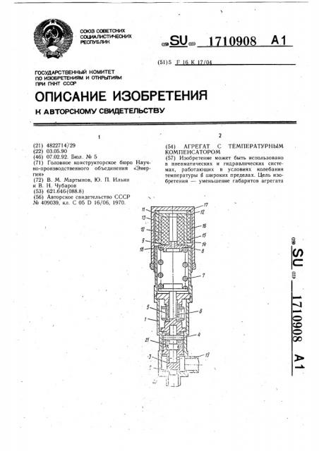 Агрегат с температурным компенсатором (патент 1710908)