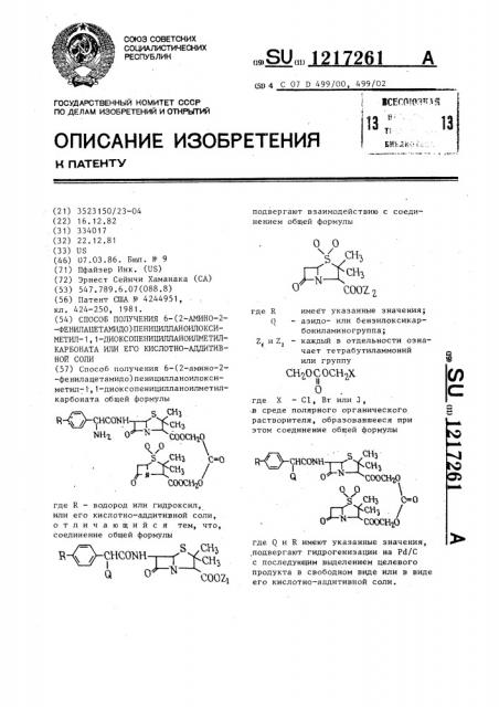 Способ получения 6-(2-амино-2-фенилацетамидо) пеницилланоилоксиметил-1,1- диоксопеницилланоилметилкарбоната или его кислотно- аддитивной соли (патент 1217261)