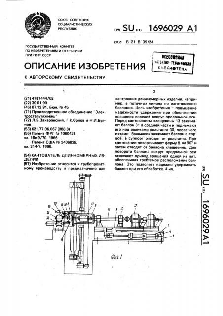 Кантователь длинномерных изделий (патент 1696029)