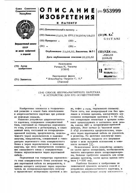 Способ ядерно-магнитного каротажа и устройство для его осуществления (патент 953999)