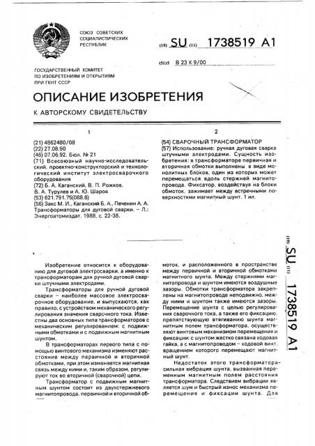 Сварочный трансформатор (патент 1738519)