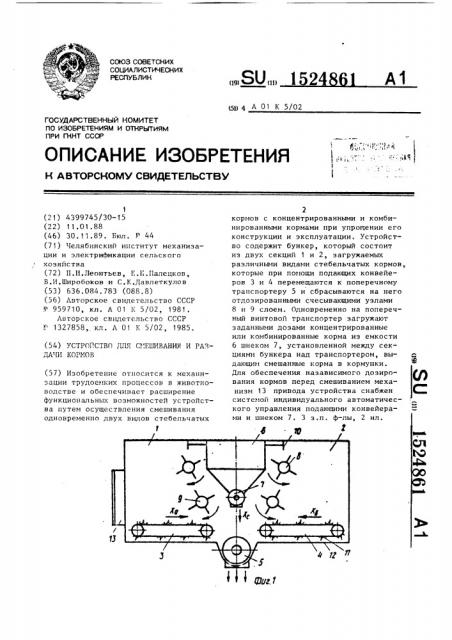 Устройство для смешивания и раздачи кормов (патент 1524861)