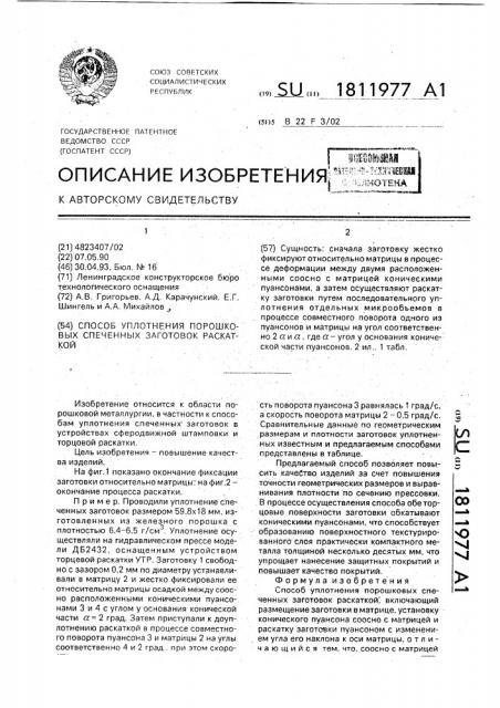 Способ уплотнения порошковых спеченных заготовок раскаткой (патент 1811977)