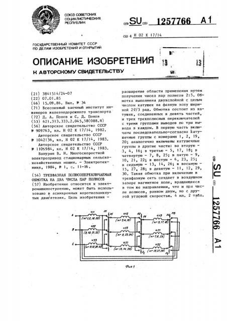 Трехфазная полюсопереключаемая обмотка на два числа пар полюсов (патент 1257766)