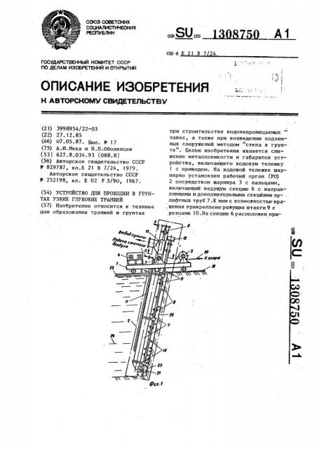 Устройство для проходки в грунтах узких глубоких траншей (патент 1308750)