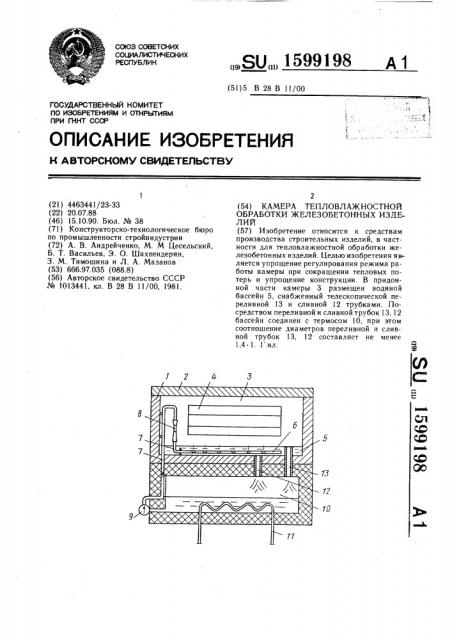 Камера тепловлажностной обработки железобетонных изделий (патент 1599198)