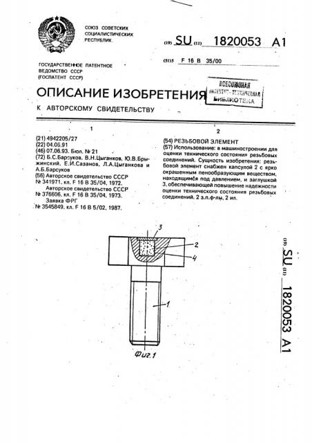 Резьбовой элемент (патент 1820053)