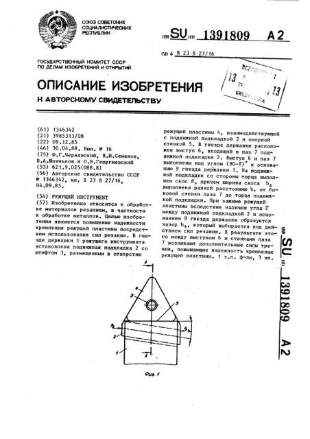 Режущий инструмент (патент 1391809)