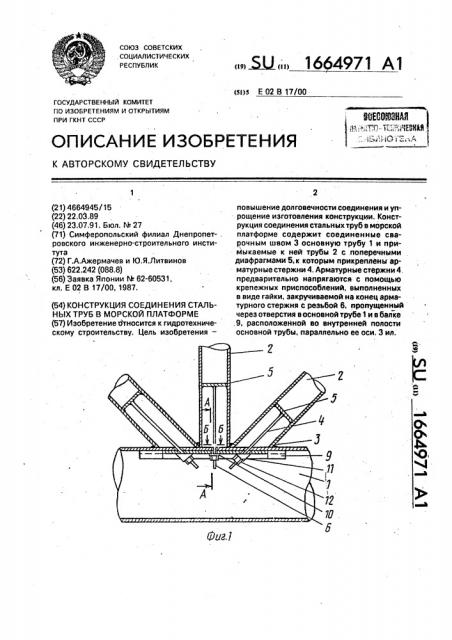Конструкция соединения стальных труб в морской платформе (патент 1664971)