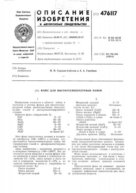 Флюс для высокотемпературной пайки (патент 476117)