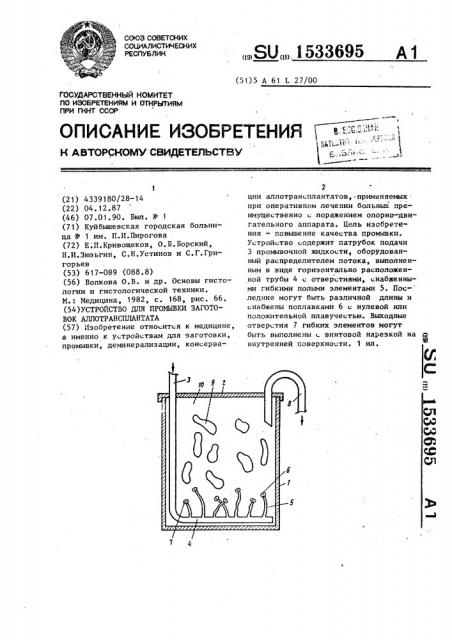 Устройство для промывки заготовок аллотрансплантата (патент 1533695)