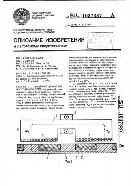 Линейный двигатель постоянного тока (патент 1037387)