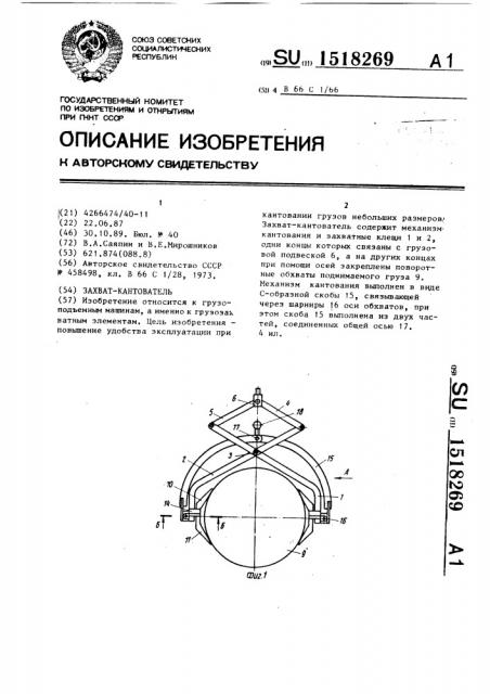 Захват-кантователь (патент 1518269)