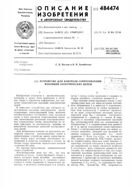 Устройство для контроля сопротивления изоляции электрических цепей (патент 484474)