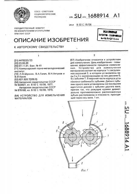 Устройство для измельчения материалов (патент 1688914)