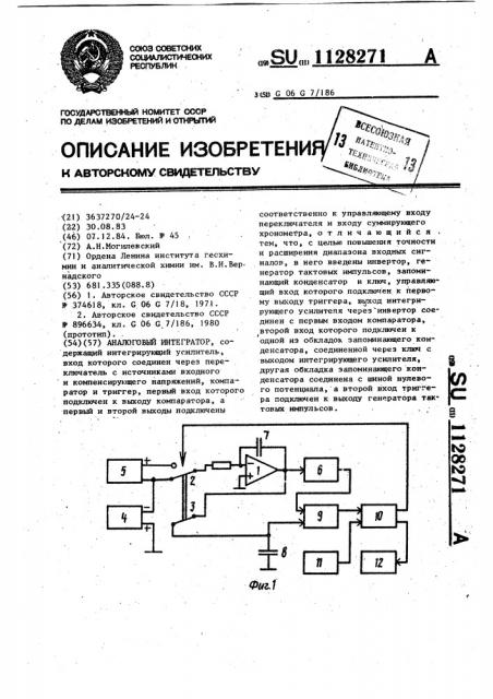 Аналоговый интегратор (патент 1128271)