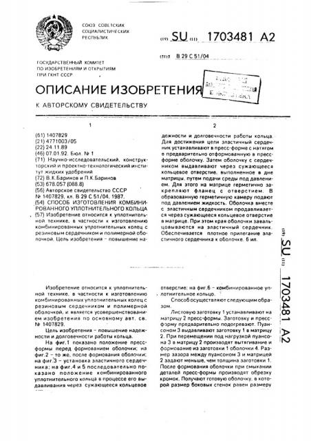 Способ изготовления комбинированного уплотнительного кольца (патент 1703481)