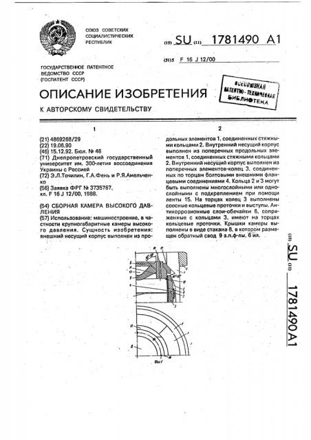 Сборная камера высокого давления (патент 1781490)