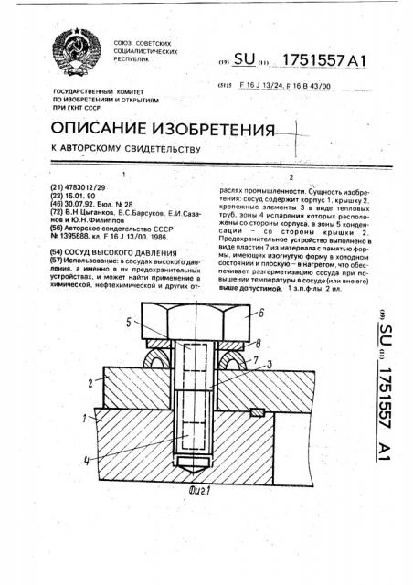 Сосуд высокого давления (патент 1751557)