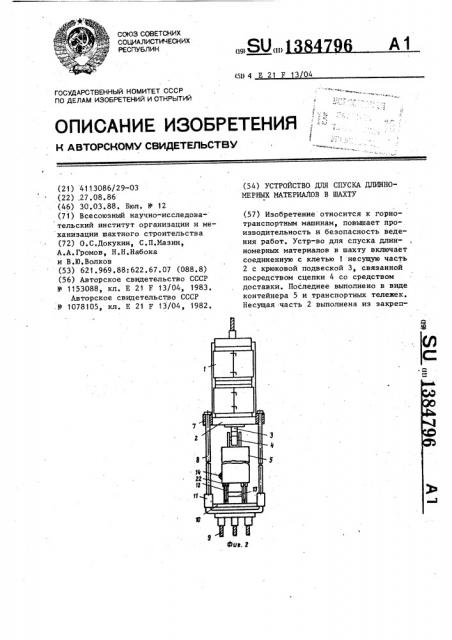 Устройство для спуска длинномерных материалов в шахту (патент 1384796)